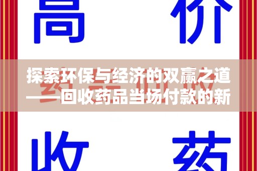 菏泽探索环保与经济的双赢之道——回收药品当场付款的新型模式