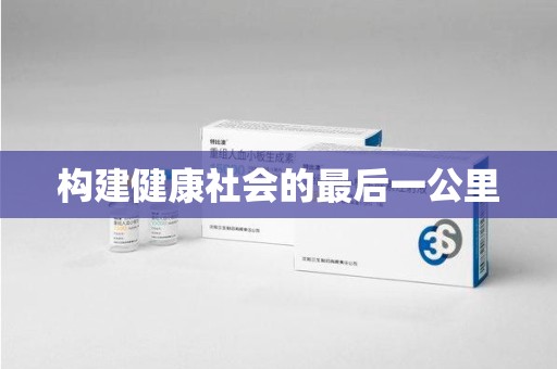 菏泽构建健康社会的最后一公里
