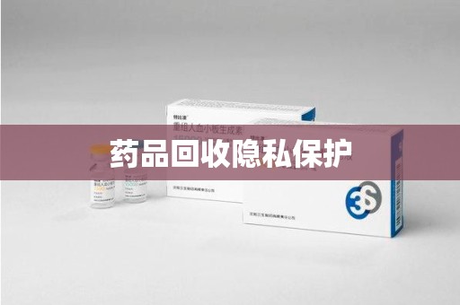 菏泽药品回收隐私保护
