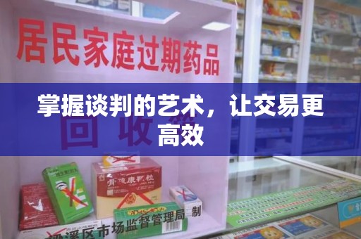 菏泽掌握谈判的艺术，让交易更高效