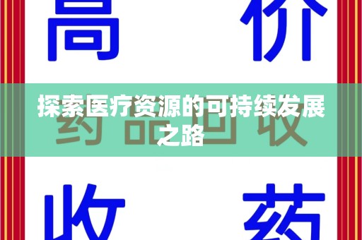 菏泽探索医疗资源的可持续发展之路