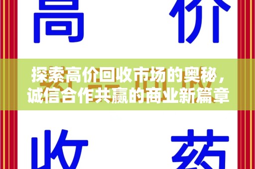 菏泽探索高价回收市场的奥秘，诚信合作共赢的商业新篇章