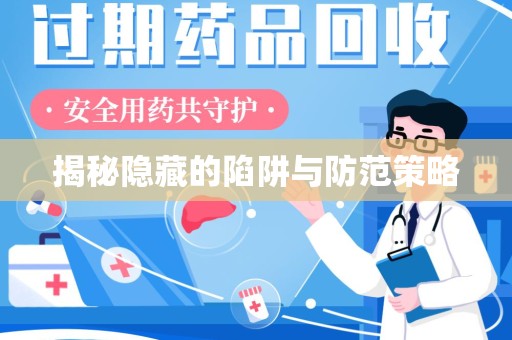 菏泽揭秘隐藏的陷阱与防范策略