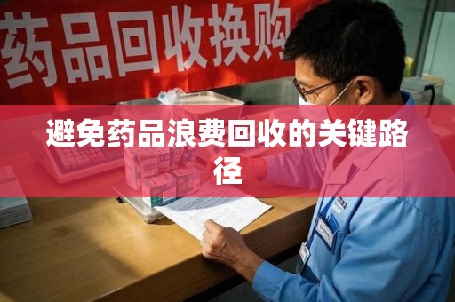 菏泽避免药品浪费回收的关键路径