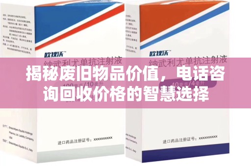 菏泽揭秘废旧物品价值，电话咨询回收价格的智慧选择