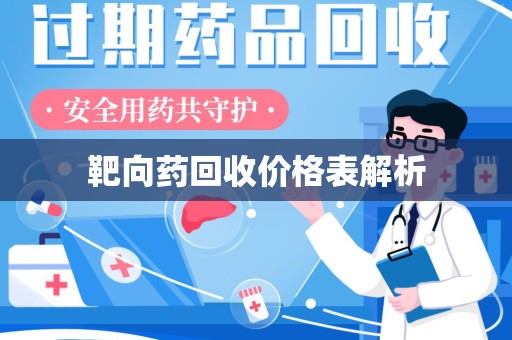 菏泽靶向药回收价格表解析