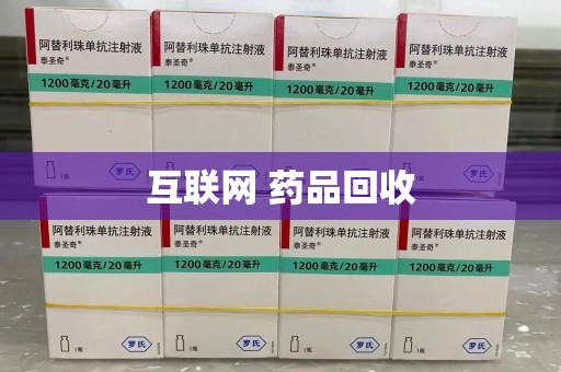 菏泽互联网 药品回收