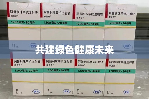 菏泽共建绿色健康未来
