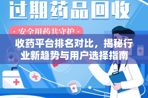 菏泽收药平台排名对比，揭秘行业新趋势与用户选择指南