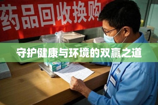 菏泽守护健康与环境的双赢之道