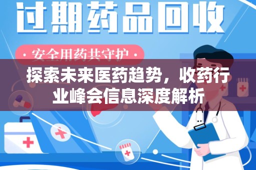 菏泽探索未来医药趋势，收药行业峰会信息深度解析