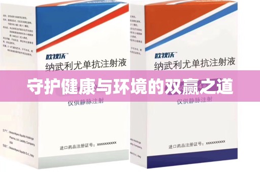 菏泽守护健康与环境的双赢之道