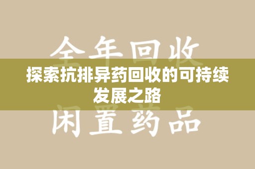 菏泽探索抗排异药回收的可持续发展之路