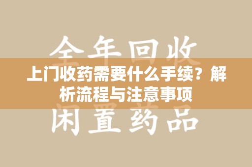 菏泽上门收药需要什么手续？解析流程与注意事项