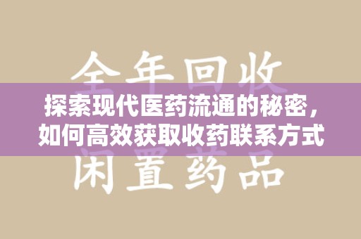 菏泽探索现代医药流通的秘密，如何高效获取收药联系方式并优化资源利用