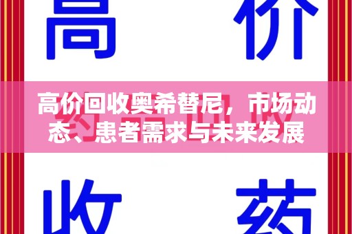 菏泽高价回收奥希替尼，市场动态、患者需求与未来发展