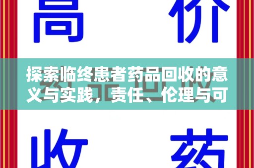 菏泽探索临终患者药品回收的意义与实践，责任、伦理与可持续发展