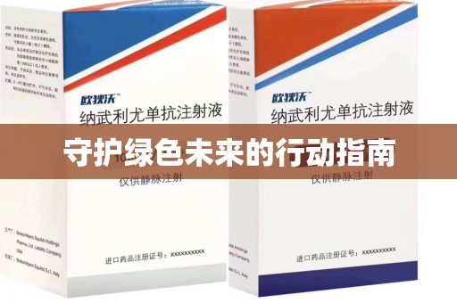 菏泽守护绿色未来的行动指南