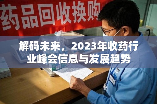 菏泽解码未来，2023年收药行业峰会信息与发展趋势