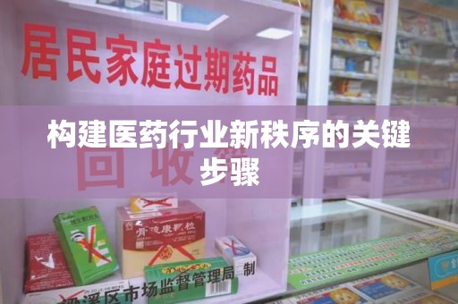 菏泽构建医药行业新秩序的关键步骤