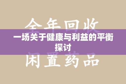 菏泽一场关于健康与利益的平衡探讨