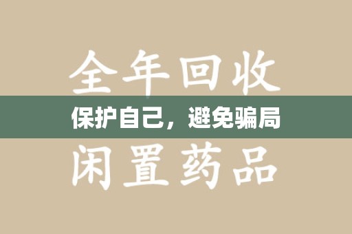 菏泽保护自己，避免骗局