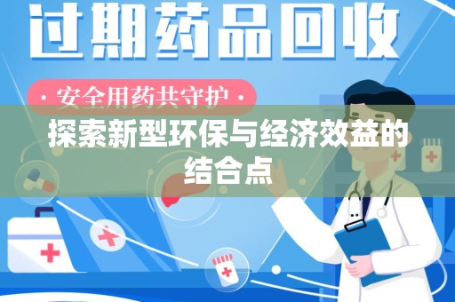 菏泽探索新型环保与经济效益的结合点