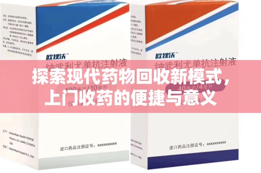 菏泽探索现代药物回收新模式，上门收药的便捷与意义