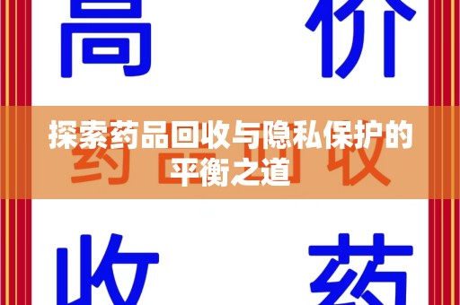 菏泽探索药品回收与隐私保护的平衡之道