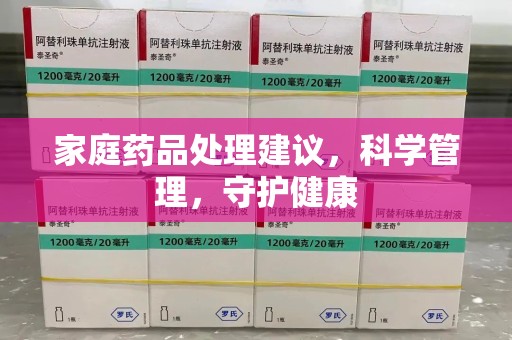 菏泽家庭药品处理建议，科学管理，守护健康