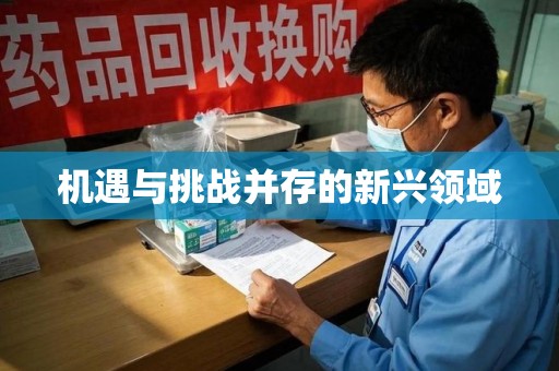 菏泽机遇与挑战并存的新兴领域