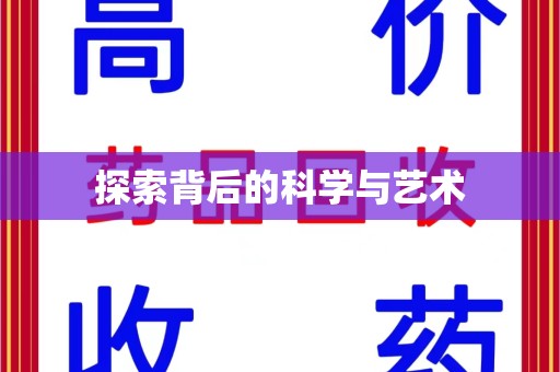 菏泽探索背后的科学与艺术
