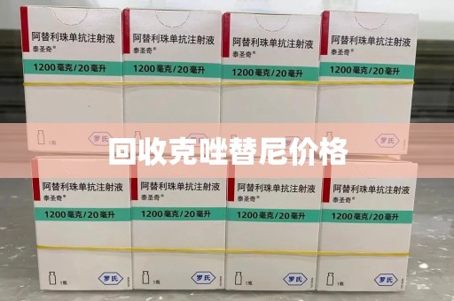 菏泽回收克唑替尼价格
