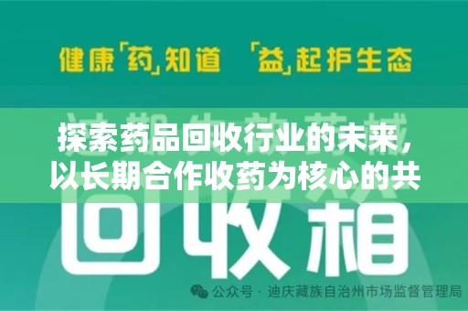 菏泽探索药品回收行业的未来，以长期合作收药为核心的共赢模式