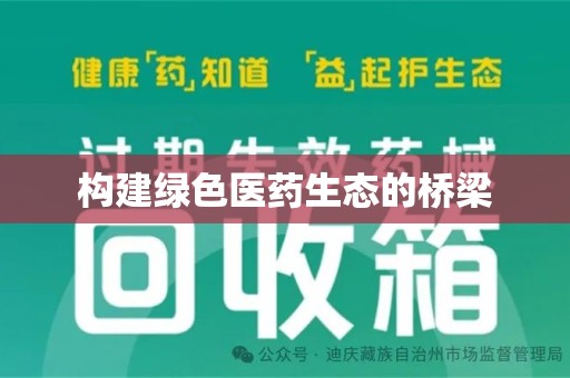 菏泽构建绿色医药生态的桥梁