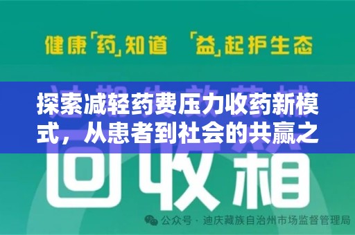 菏泽探索减轻药费压力收药新模式，从患者到社会的共赢之路