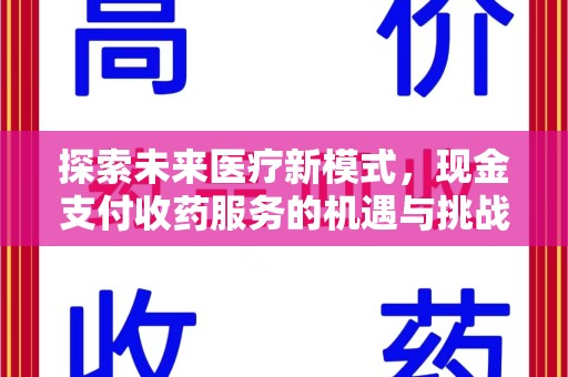 菏泽探索未来医疗新模式，现金支付收药服务的机遇与挑战