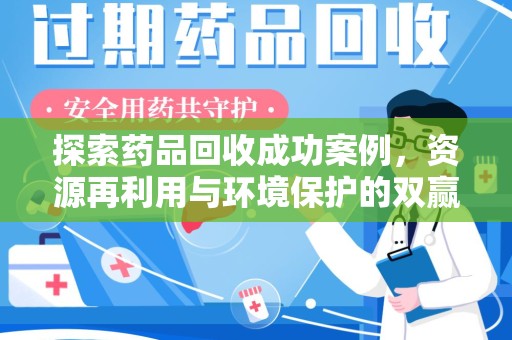 菏泽探索药品回收成功案例，资源再利用与环境保护的双赢之路
