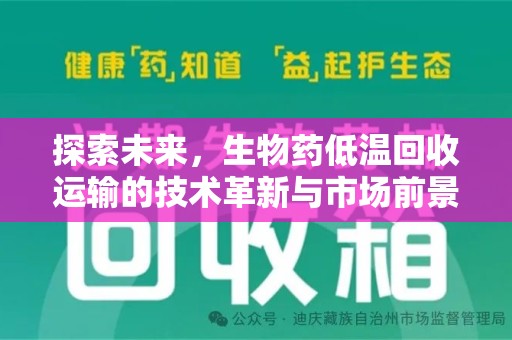 菏泽探索未来，生物药低温回收运输的技术革新与市场前景