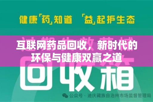 菏泽互联网药品回收，新时代的环保与健康双赢之道