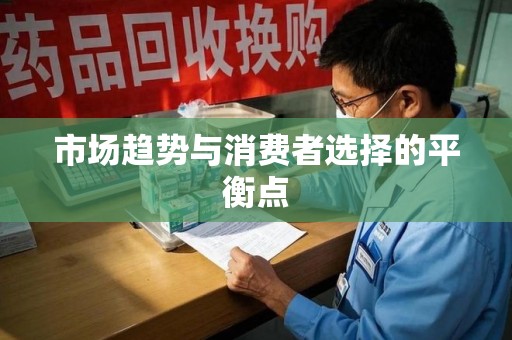 菏泽市场趋势与消费者选择的平衡点