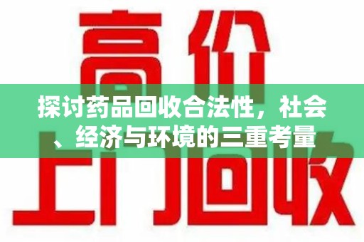 菏泽探讨药品回收合法性，社会、经济与环境的三重考量
