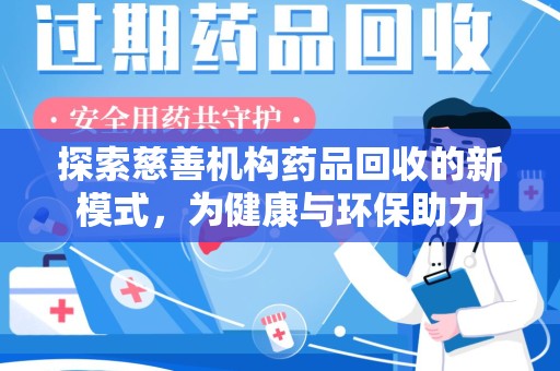 菏泽探索慈善机构药品回收的新模式，为健康与环保助力