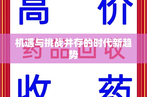 菏泽机遇与挑战并存的时代新趋势