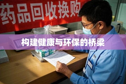 菏泽构建健康与环保的桥梁