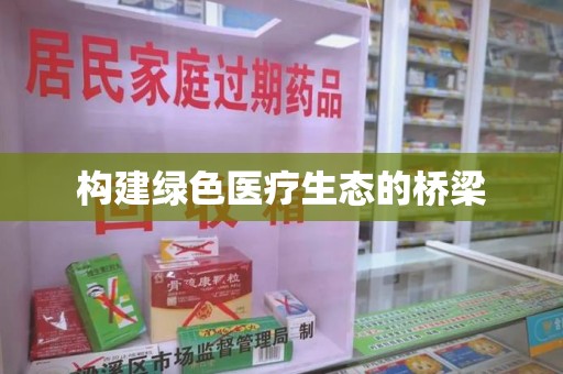 菏泽构建绿色医疗生态的桥梁