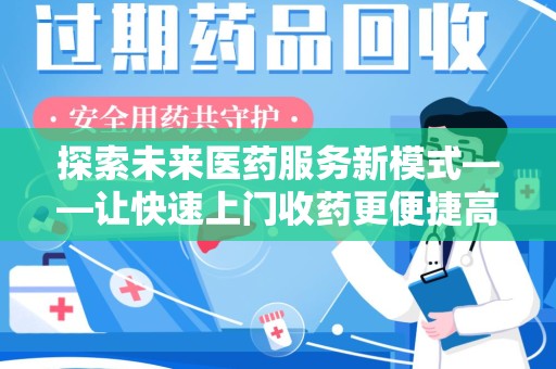 菏泽探索未来医药服务新模式——让快速上门收药更便捷高效