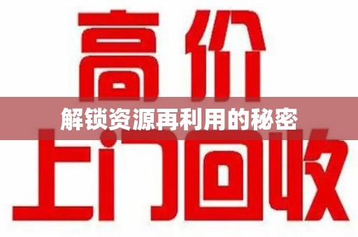 菏泽解锁资源再利用的秘密
