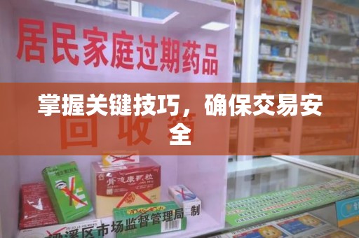 菏泽掌握关键技巧，确保交易安全