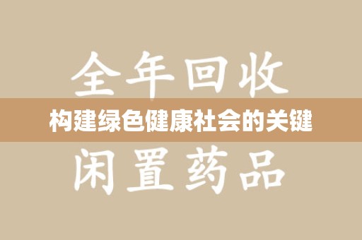 菏泽构建绿色健康社会的关键